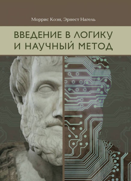 Введение в логику и научный метод - купить с доставкой по выгодным ...