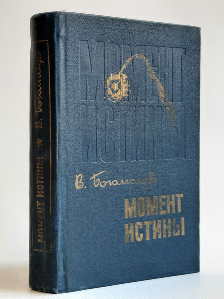 Момент истины - купить с доставкой по выгодным ценам в интернет ...