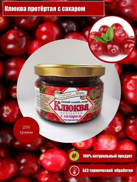 Клюква протертая с сахаром, 250г - купить с доставкой по выгодным ценам ...