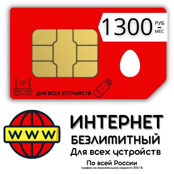 Беспроводной модем Сим карта Безлимитный интернет 1300 руб. в месяц ...