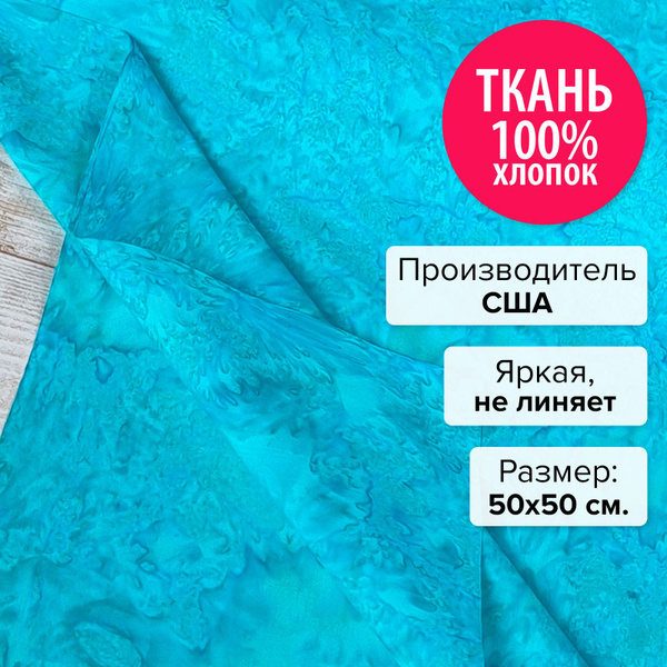 Ткань для рукоделия, пэчворка, шитья, творчества / американская ...