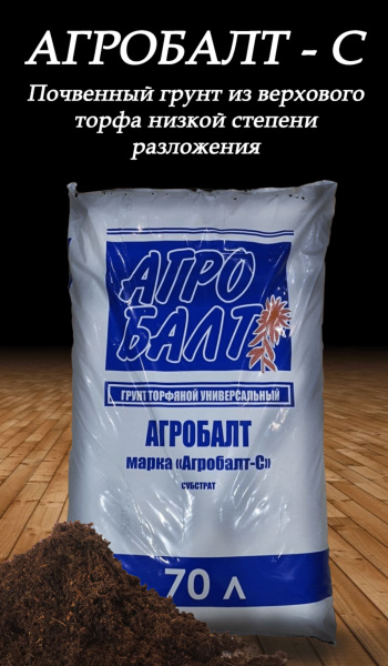 Агробалт-С, грунт из верхового торфа низкой степени разложения - купить ...