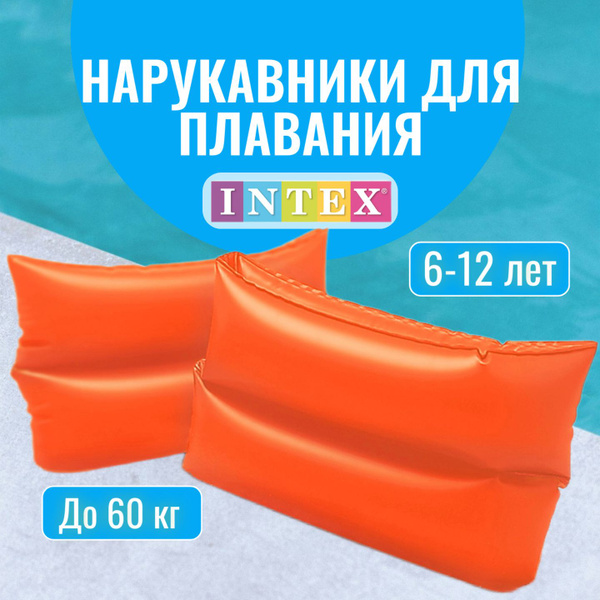 Нарукавники надувные детские для плавания INTEX 6-12 лет, до 60 кг ...