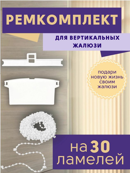Рем комплект для вертикальных жалюзи из 30 ламелей купить по низкой ...