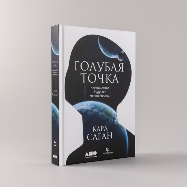 Голубая точка. Космическое будущее человечества | Карл Саган купить на ...