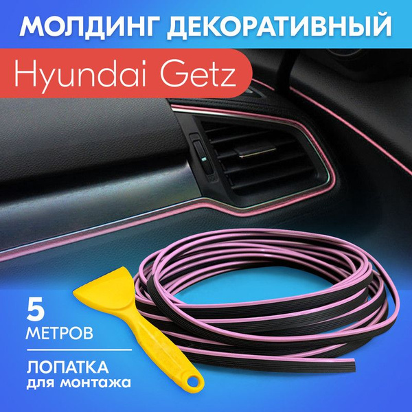 Молдинг салона автомобиля для Hyundai Getz (Хендай Гетц) / Розовый, 5 ...