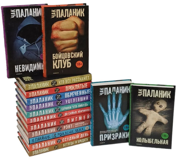 Чак Паланик. Подарочный комплект (комплект из 15 книг) | Паланик Чак ...