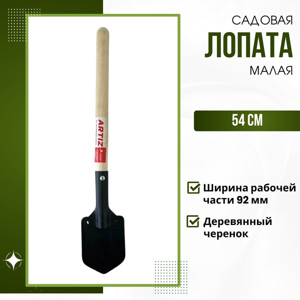 Лопата штыковая малая 54 см Садовый инструмент для сада и огорода с ...