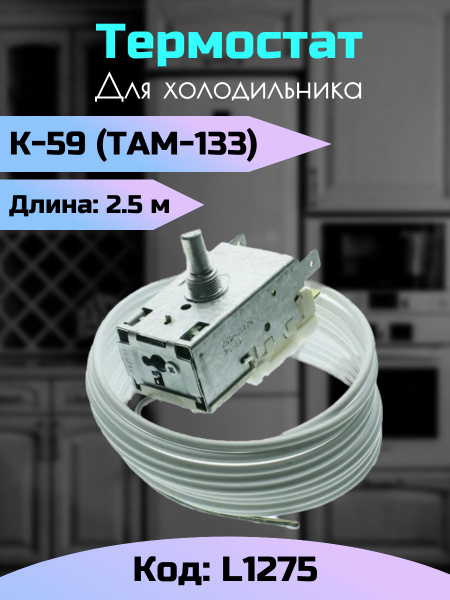 Термостат для холодильников K59 L1275 Ranco там-133 - купить с ...