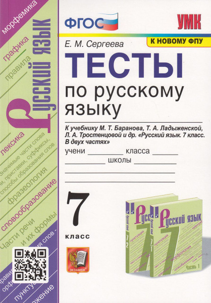 Тесты по русскому языку. 7 класс. К учебнику М.Т. Баранова, Т.А ...