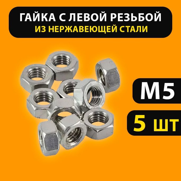 Гайка М5 левая резьба (5 штук) шестигранная гайка M5 нержавеющая сталь ...