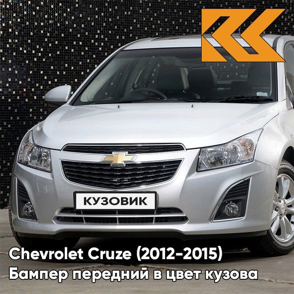 Бампер передний в цвет кузова для Шевроле Круз Chevrolet Cruze (2013 ...