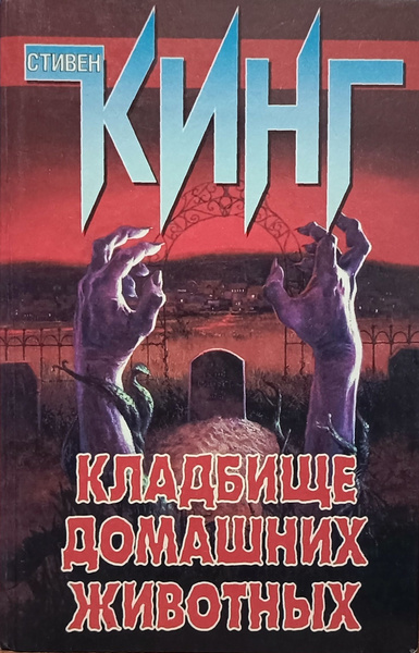 Кладбище домашних животных | Кинг Стивен - купить с доставкой по ...