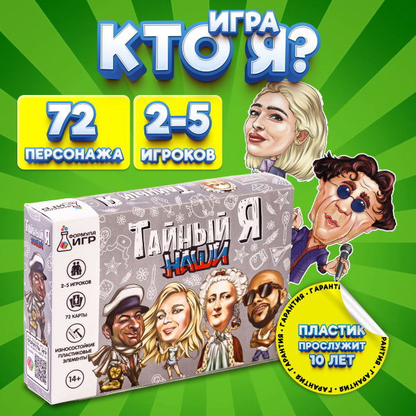 Настольная игра кто я Тайный Я Наши для компании взрослых и для всей ...
