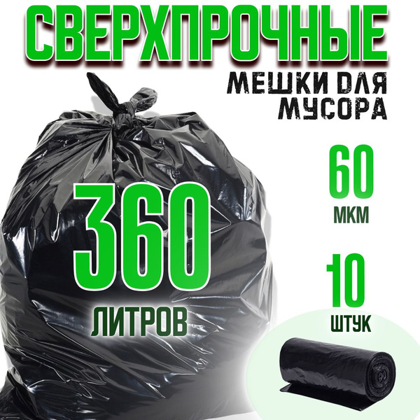 Мешки для мусора Hedger, большие прочные на 360 литров, 10 шт - купить ...