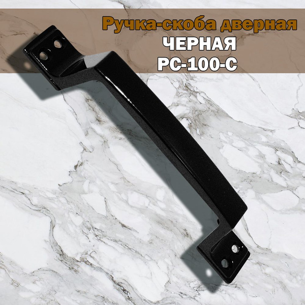Ручка скоба дверная чёрная, фурнитура для дверей купить на OZON по ...