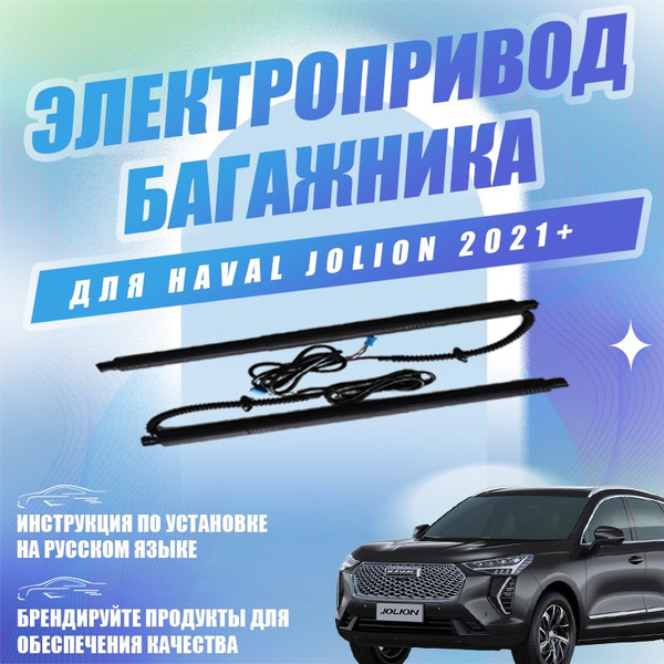 Электропривод багажника HAVAL jolion(Бесплатное видео по установке ...