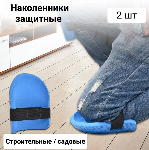 Защитные наколенники, наколенники строительные набор 2 шт. купить на ...