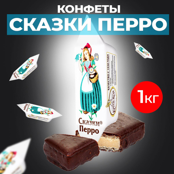 Конфеты Сказки Перро 1кг - купить с доставкой по выгодным ценам в ...