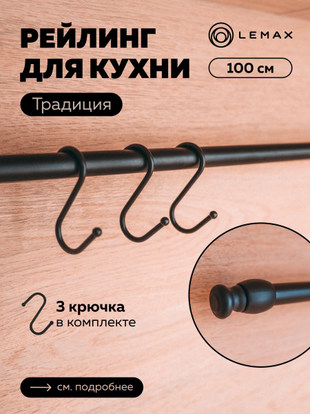 Рейлинг для кухни Lemax , 100, Сталь купить по низкой цене с доставкой ...