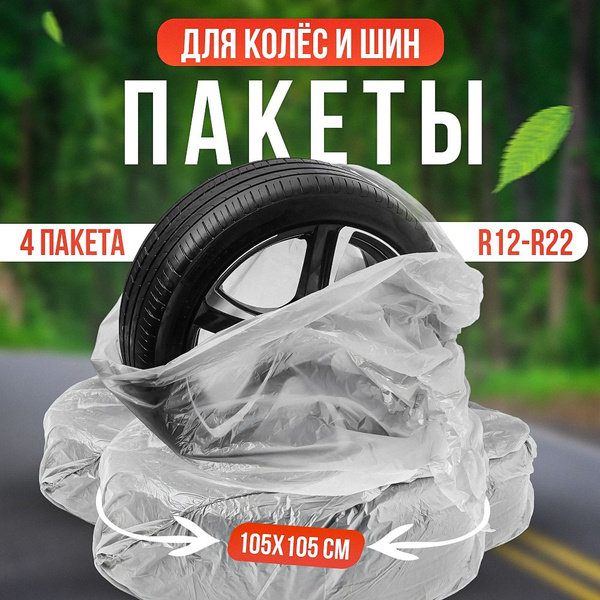 Пакеты для колес - купить по доступным ценам в интернет-магазине OZON ...