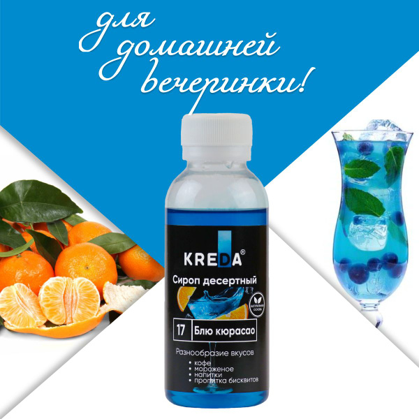 Сироп Блю Кюрасао для кофе, коктейлей, напитков, мороженого, лимонада ...