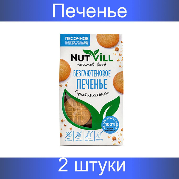 Nutvill, Печенье песочное "Оригинальное", безглютеновое, 2 штуки по 100 ...