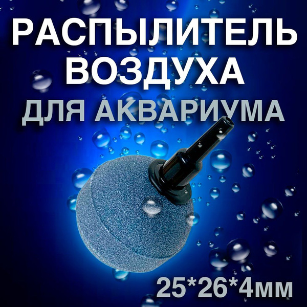 РАСПЫЛИТЕЛЬ ВОЗДУХА для аквариума в виде шарика диаметром 2,5 см ...
