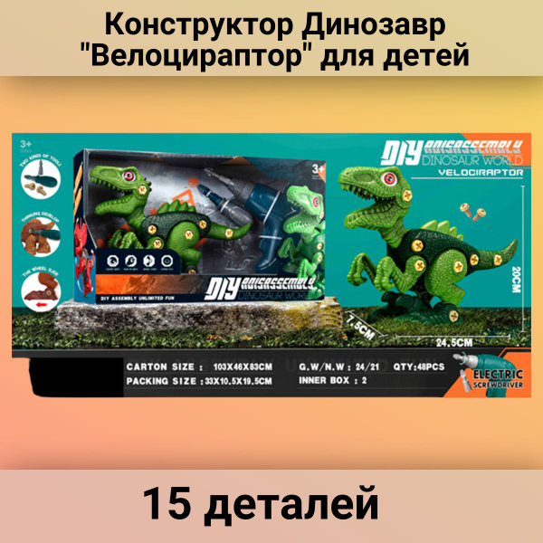 Развивающий Конструктор Динозавр "Велоцираптор" для детей - купить с ...