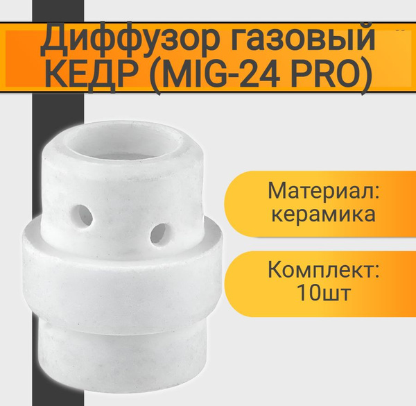 Диффузор газовый КЕДР (MIG-24 PRO) керамический купить на OZON по ...
