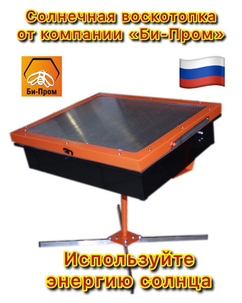 Солнечная воскотопка - купить с доставкой по выгодным ценам в интернет ...