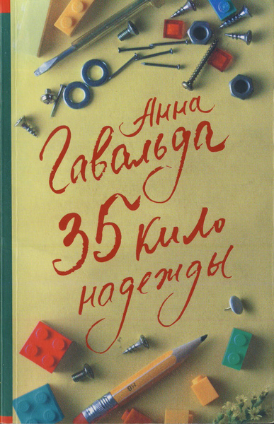 35 кило надежды | Гавальда Анна - купить с доставкой по выгодным ценам ...