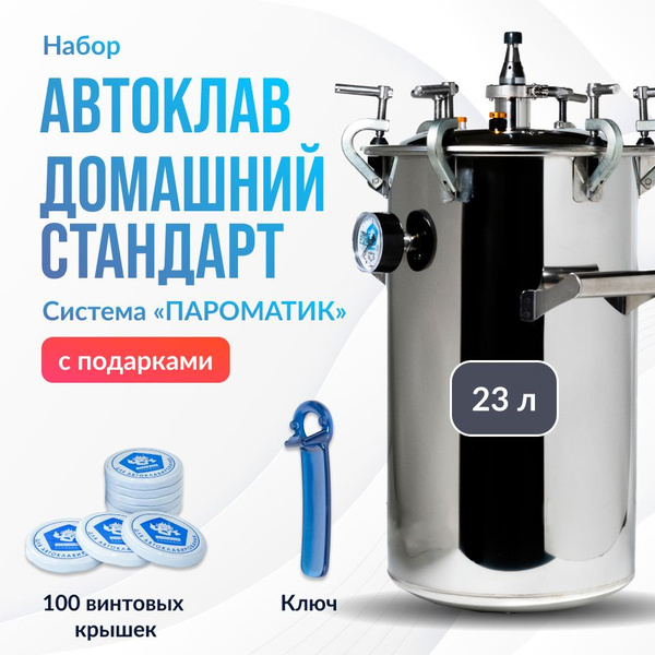 Набор Автоклав Пароматик 23л Домашний Стандарт + 100 крышек Твист ...