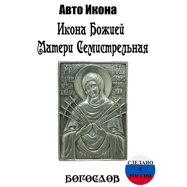 Икона в машину, серебро, аксессуары, подарок - купить по низким ценам в ...