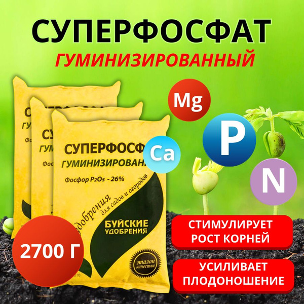 Удобрение Суперфосфат гуминизированный, 0,9 кг, 3 шт. купить на OZON по ...
