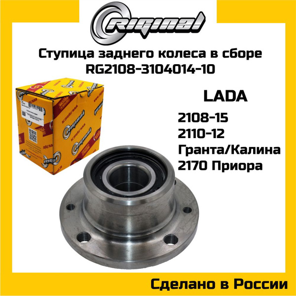 Ступица заднего колеса в сборе с подшипником Riginal RG2108-3104014-10 ...