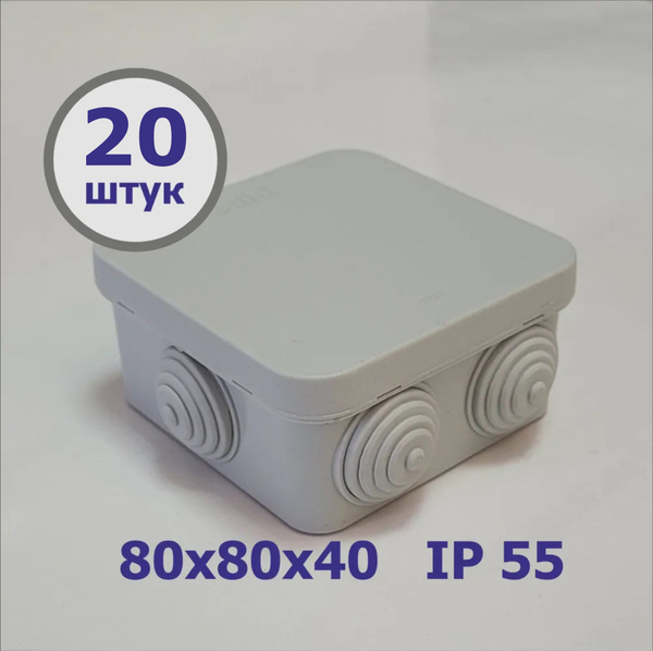 Коробка распаячная 80х80х40 мм. (20 шт.) IP 55 Пылевлагозащищенная, с ...
