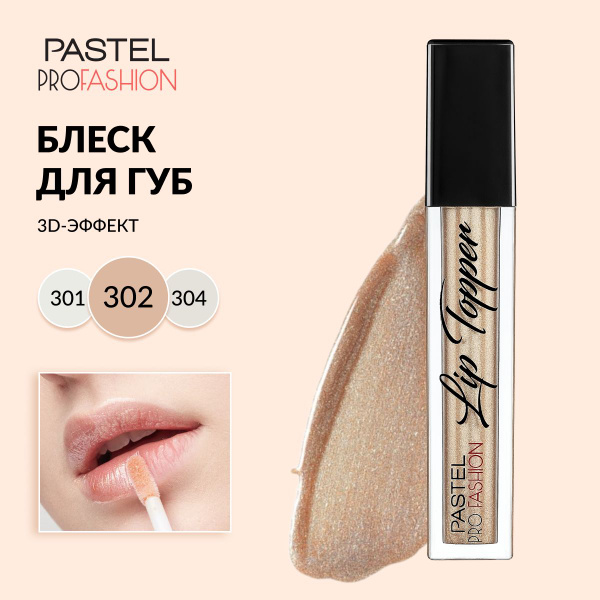 Блеск для губ Pastel "Lip Topper" с аппликатором, стойкий, сияющий ...