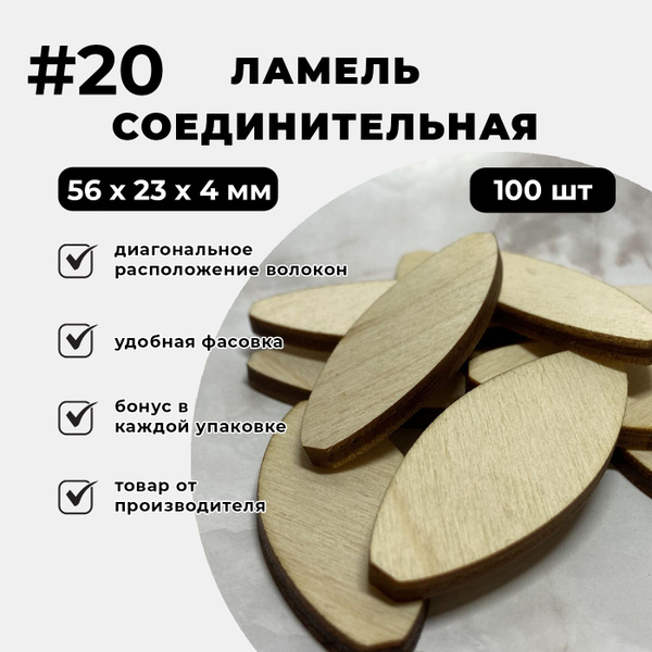 Шкант плоский ламель соединительная 56х23х4 100 шт купить на OZON по ...
