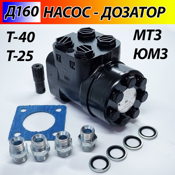 Насос дозатор Д160 МТЗ-82 ЮМЗ Т-40 ЛТЗ ALhidraulic для рулевого ...