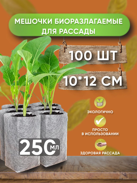 Пакеты для рассады мешочки биоразлагаемые для растений 10х12 купить по ...