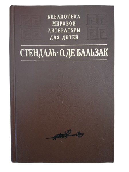 Пармская обитель. Гобсек. Отец Горио | де Бальзак Оноре, Стендаль ...