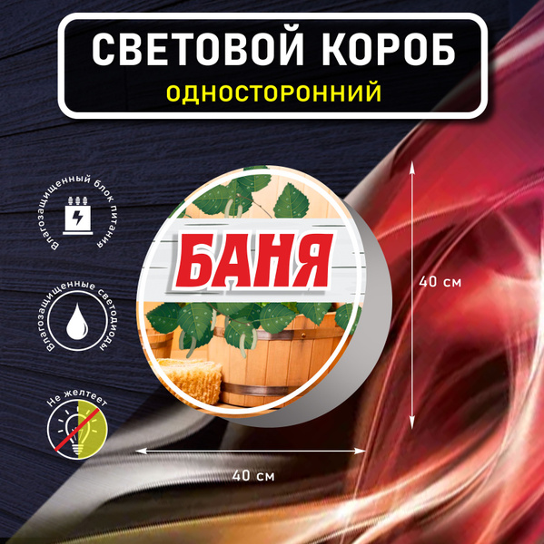 Вывеска световая круглая БАНЯ вариант 2/ лайтбокс / объемный ...