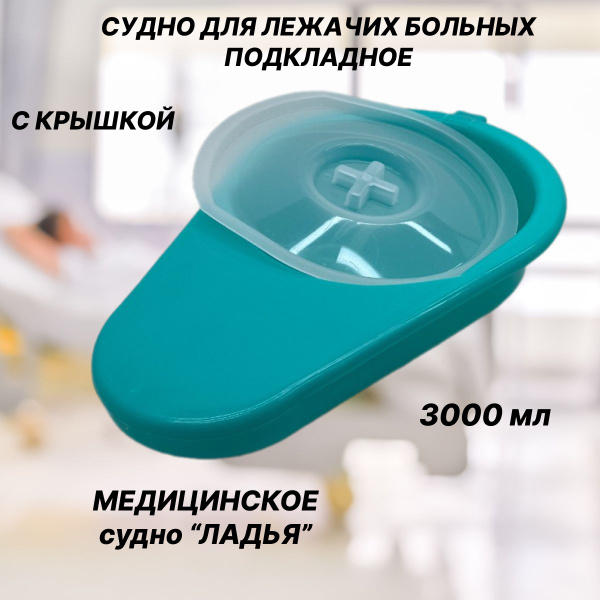 Судно утка для лежачих больных с крышкой подкладное медицинское Ладья ...