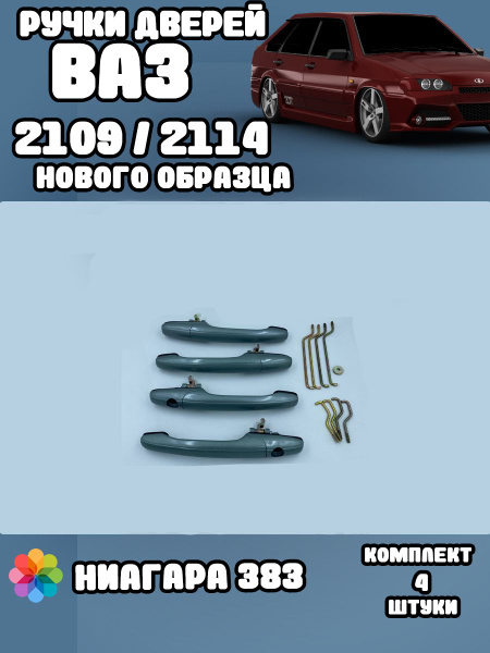 Ручки дверей евро ВАЗ 2114 - купить с доставкой по выгодным ценам в ...
