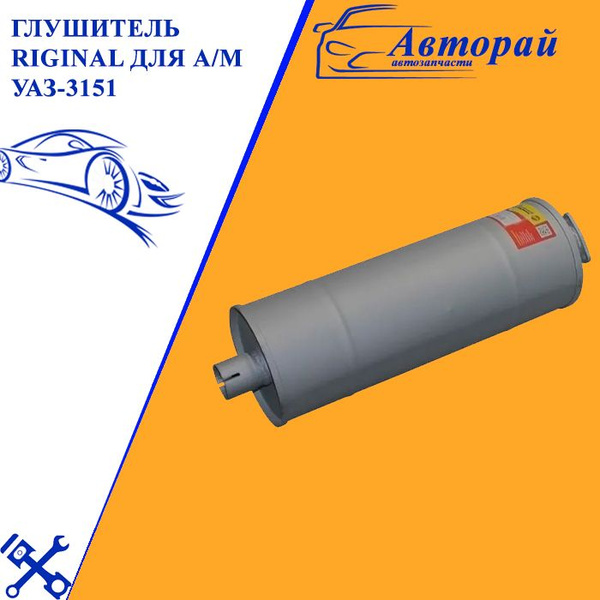 Глушитель для а/м УАЗ-3151 купить c доставкой на OZON по низкой цене ...