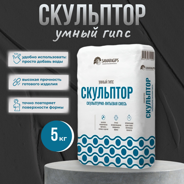 Умный гипс СКУЛЬПТОР высокопрочная скульптурно-литьевая смесь 5 кг ...