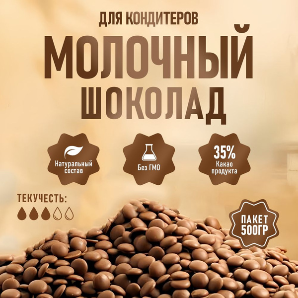 Молочный кондитерский шоколад 0,5 кг (500 гр.) - купить с доставкой по ...