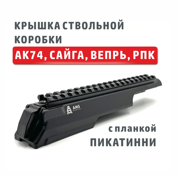 Крышка ствольной коробки AMS для АК74, Сайга, Вепрь, РПК с планкой ...