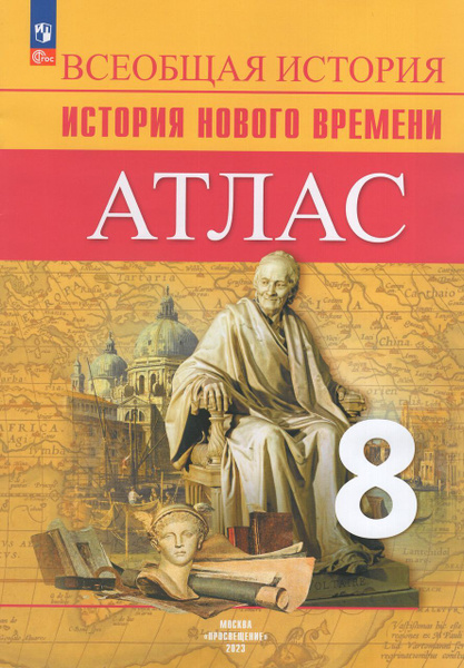 Всеобщая история. История Нового времени. 8 класс. Атлас 2023 ...